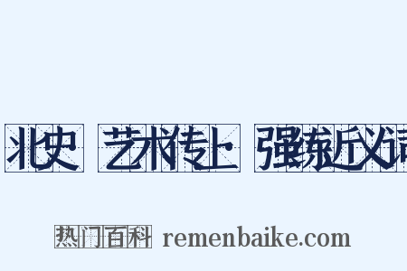 北史·艺术传上·强练近义词是什么意思的图片